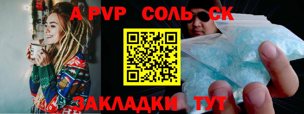 А ПВП Соль Амурск