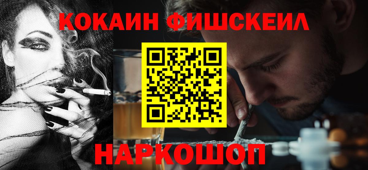 Кокаин Fish Scale Амурск